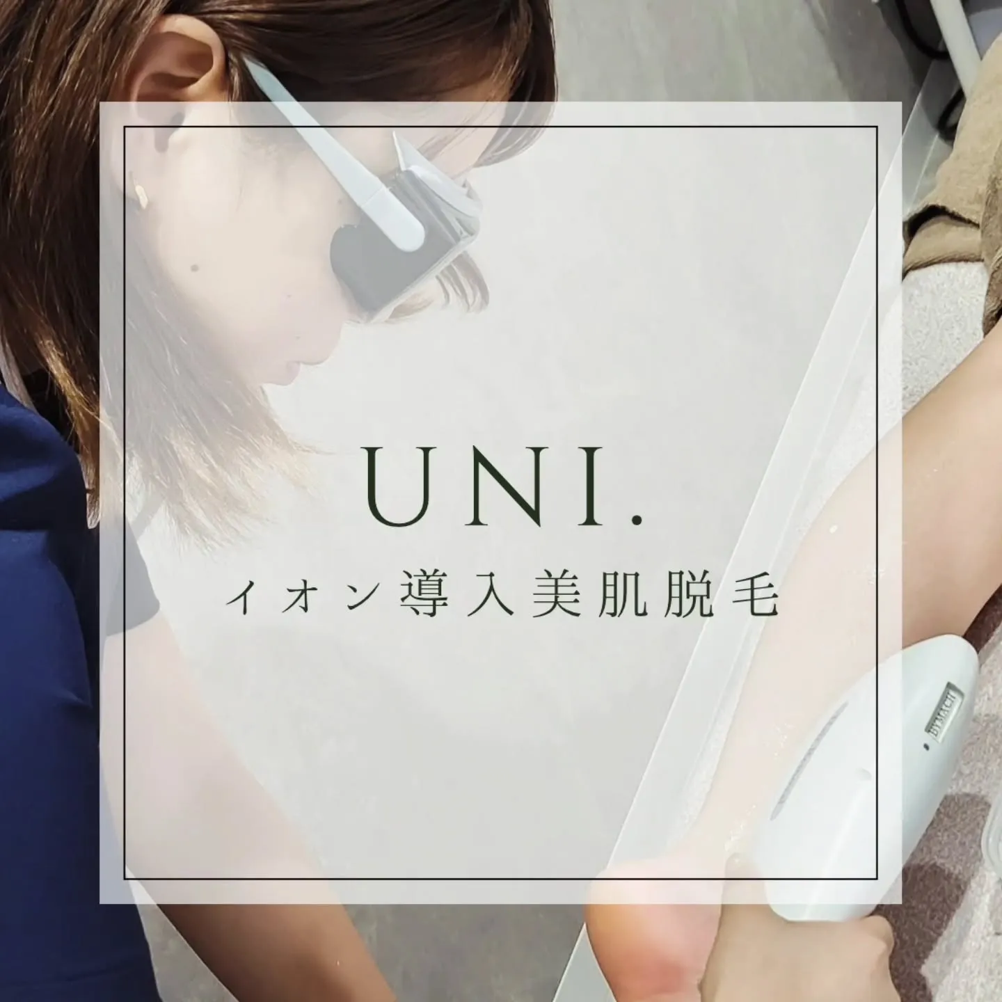 当店では美肌脱毛機【バイマッハ】を導入しております！