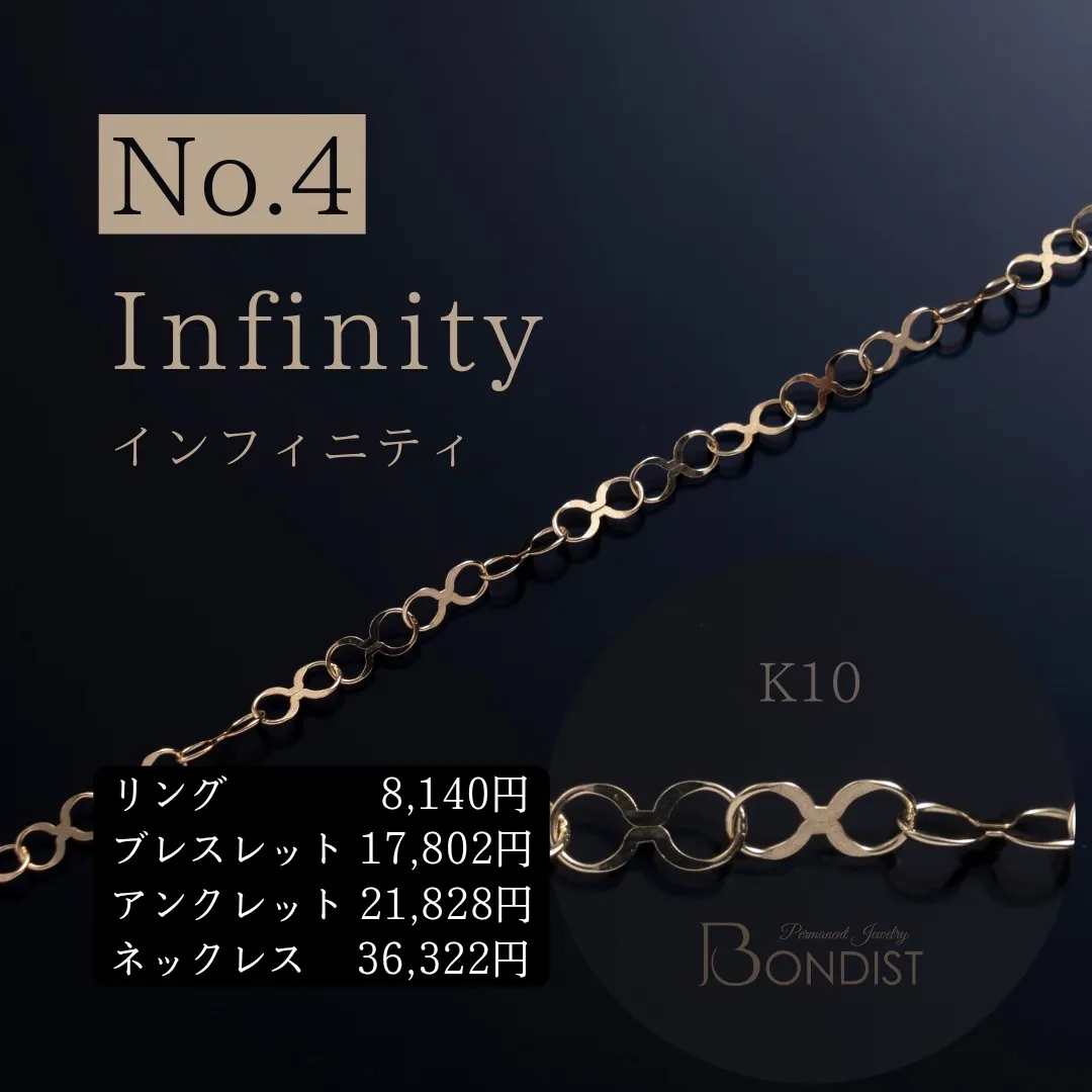 パーマネントジュエリー/Design-No.4 Infinity 