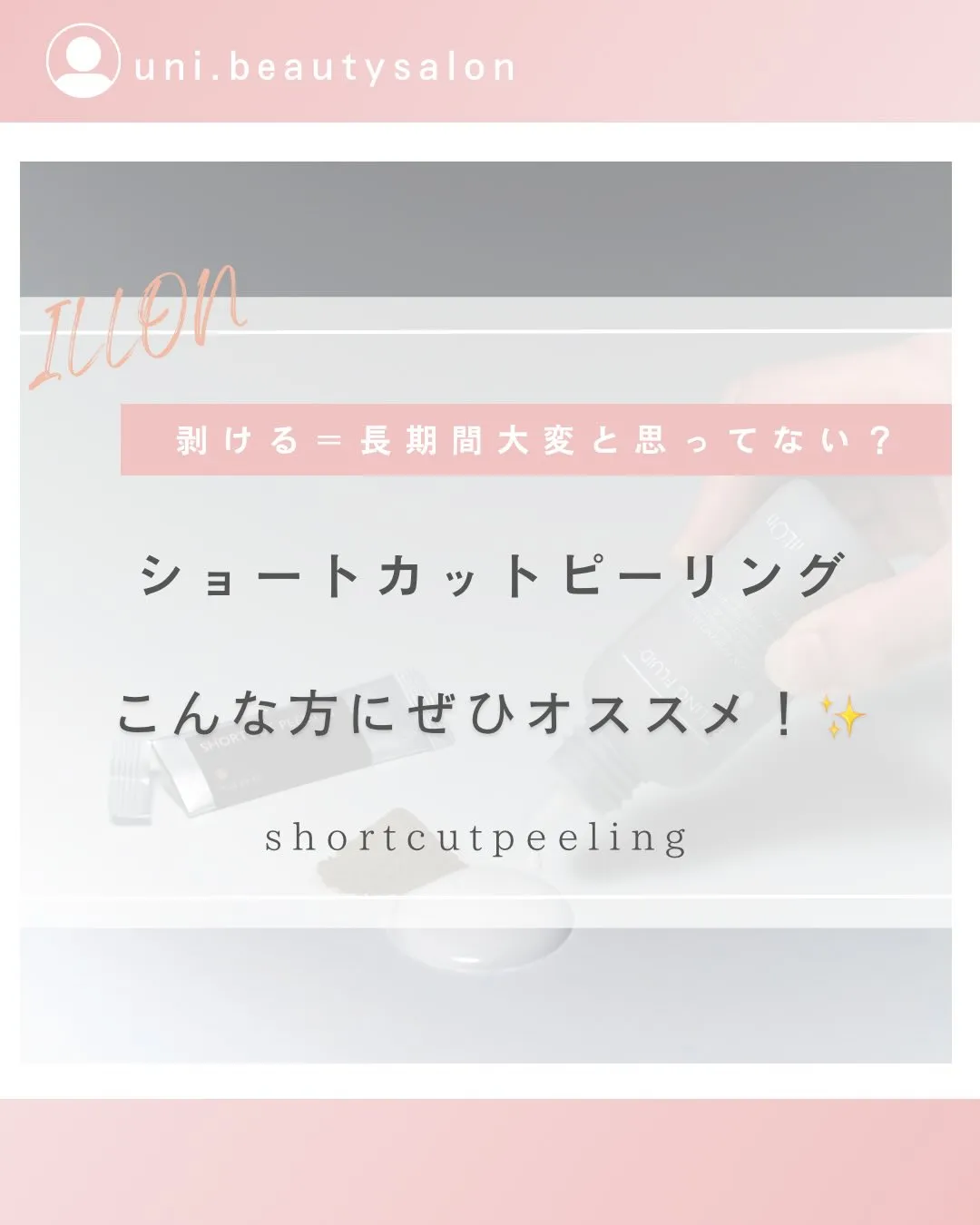 「剥離ありピーリングってダウンタイム長そう…🥲」